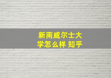 新南威尔士大学怎么样 知乎